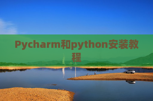 Pycharm和python安装教程