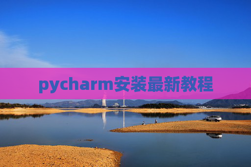 pycharm安装最新教程