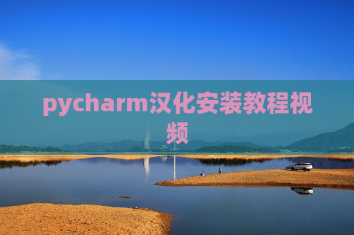 pycharm汉化安装教程视频