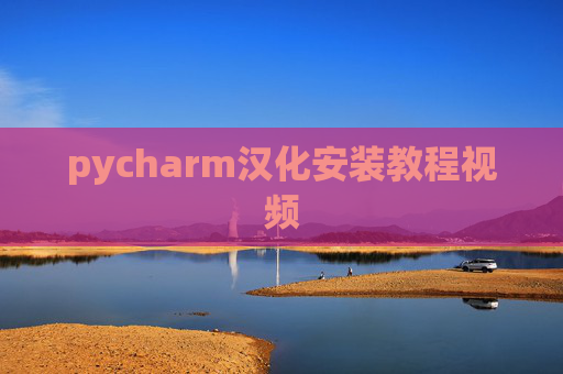 pycharm汉化安装教程视频