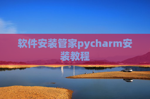 软件安装管家pycharm安装教程