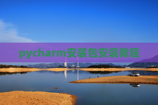 pycharm安装包安装教程
