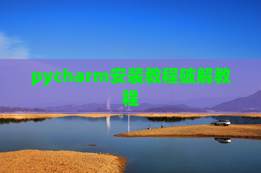 pycharm安装教程破解教程