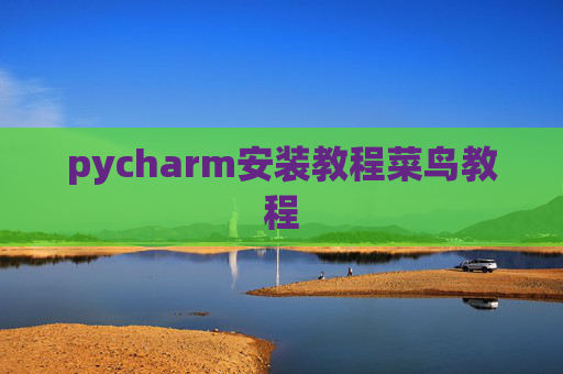 pycharm安装教程菜鸟教程