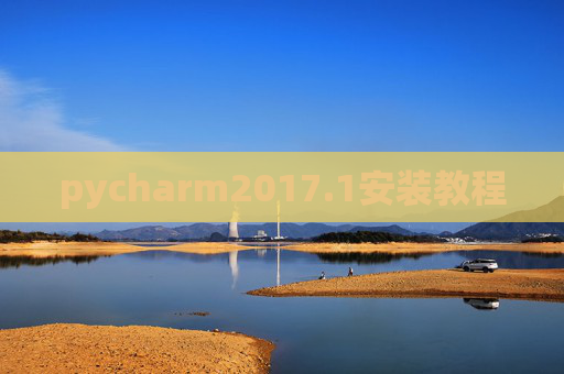 pycharm2017.1安装教程