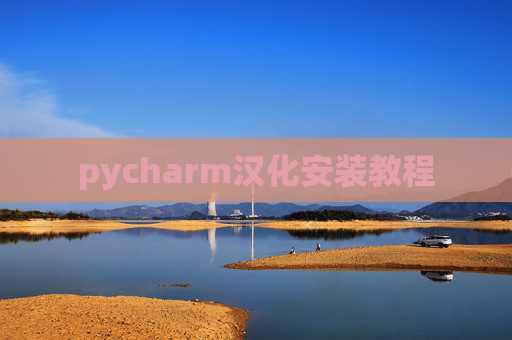 pycharm汉化安装教程