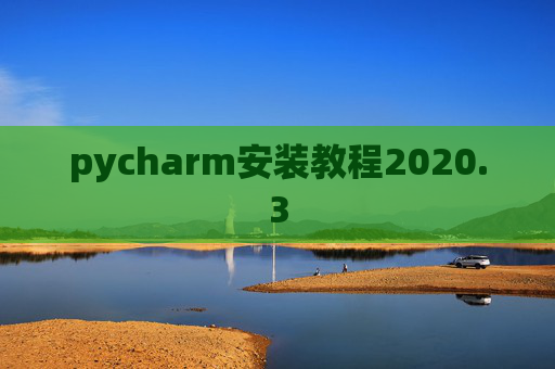 pycharm安装教程2020.3