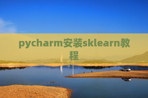 pycharm安装sklearn教程