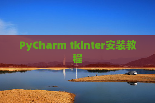 PyCharm tkinter安装教程